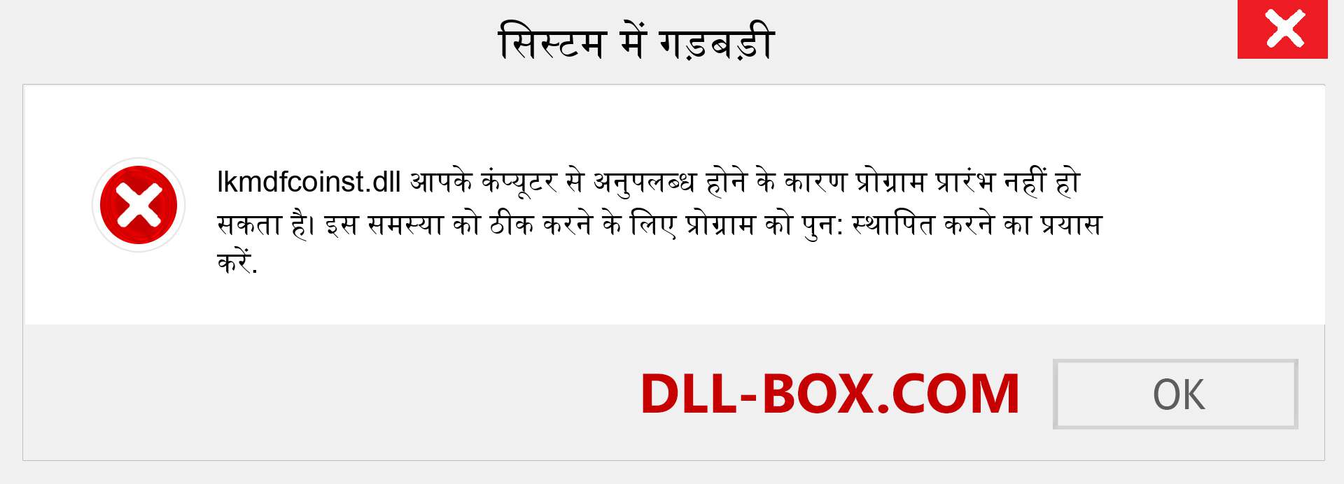 lkmdfcoinst.dll फ़ाइल गुम है?. विंडोज 7, 8, 10 के लिए डाउनलोड करें - विंडोज, फोटो, इमेज पर lkmdfcoinst dll मिसिंग एरर को ठीक करें